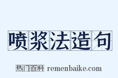 喷浆法造句是什么意思的图片